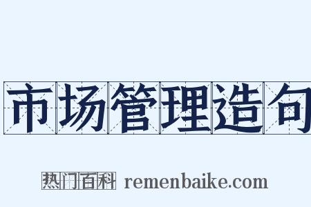 市场管理造句是什么意思的图片